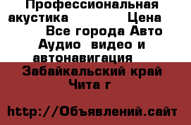 Профессиональная акустика DD VO B2 › Цена ­ 3 390 - Все города Авто » Аудио, видео и автонавигация   . Забайкальский край,Чита г.